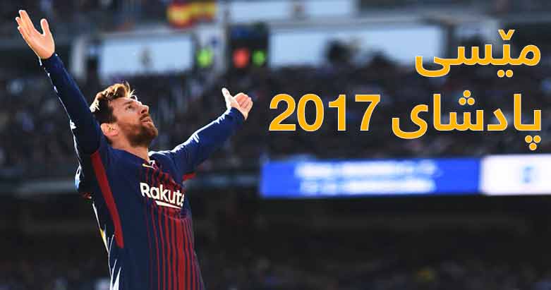 مێسی پیاوی یه‌كه‌م بێرنابیۆ و پادشای 2017 